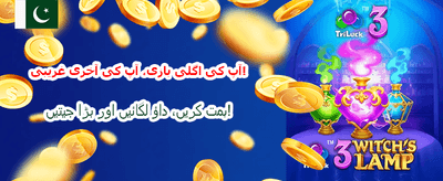 ابھی کھیلیں اور جیتیں بڑے انعامات